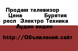 Продам телевизор LG › Цена ­ 6 500 - Бурятия респ. Электро-Техника » Аудио-видео   